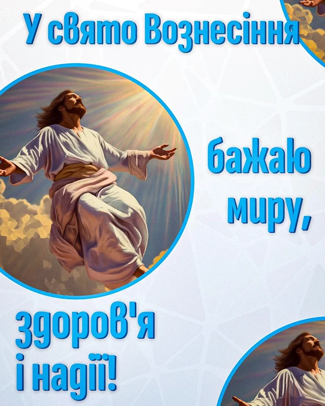 Свята - З Вознесінням Господнім 2024 - найкращі привітання в прозі та віршах і листівки, картинки українською