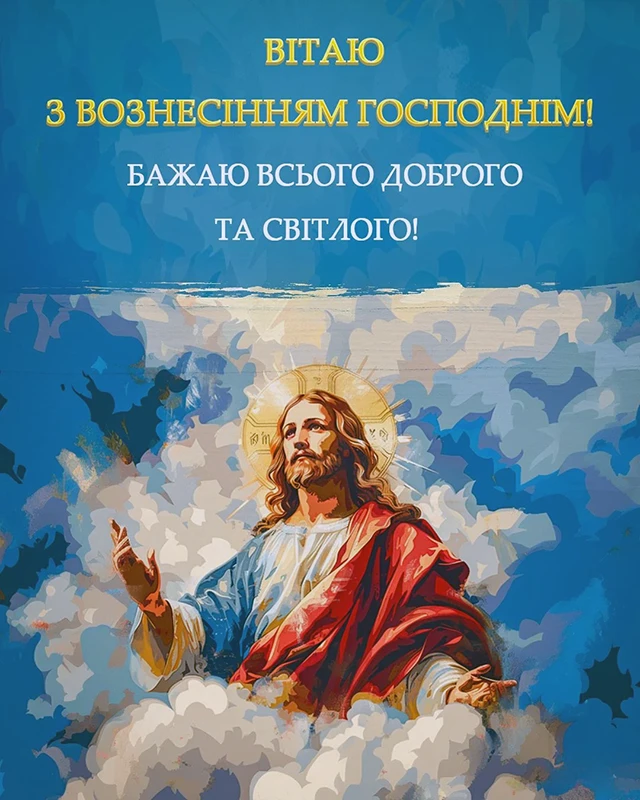 Свята - З Вознесінням Господнім 2024 - найкращі привітання в прозі та віршах і листівки, картинки українською