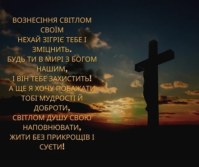 Свята - З Вознесінням Господнім 2024 - найкращі привітання в прозі та віршах і листівки, картинки українською