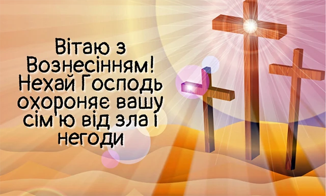 Свята - З Вознесінням Господнім 2024 - найкращі привітання в прозі та віршах і листівки, картинки українською