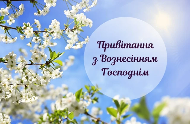 Свята - З Вознесінням Господнім 2024 - найкращі привітання в прозі та віршах і листівки, картинки українською