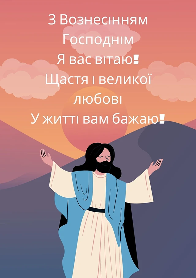 Свята - З Вознесінням Господнім 2024 - найкращі привітання в прозі та віршах і листівки, картинки українською