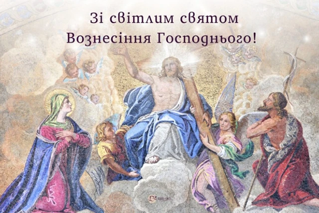 Свята - З Вознесінням Господнім 2024 - найкращі привітання в прозі та віршах і листівки, картинки українською