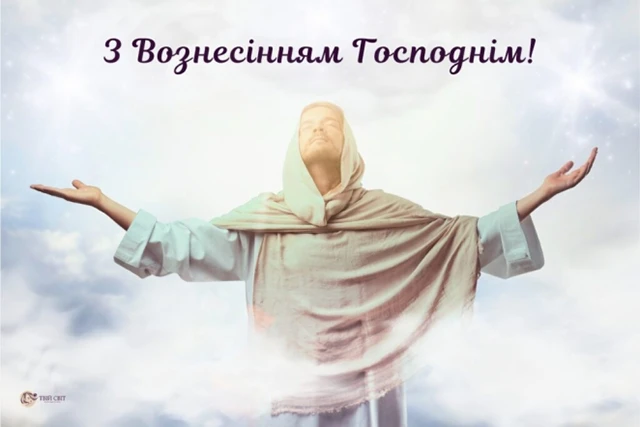 Свята - З Вознесінням Господнім 2024 - найкращі привітання в прозі та віршах і листівки, картинки українською