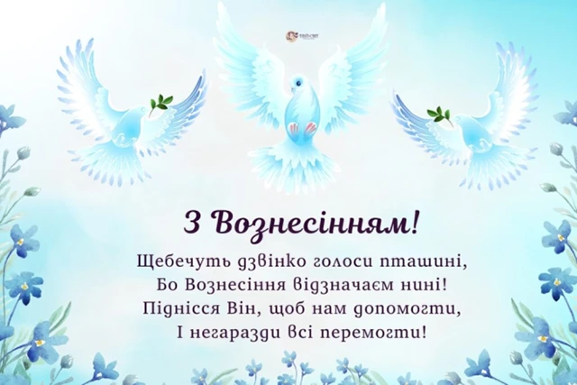 Свята - З Вознесінням Господнім 2024 - найкращі привітання в прозі та віршах і листівки, картинки українською