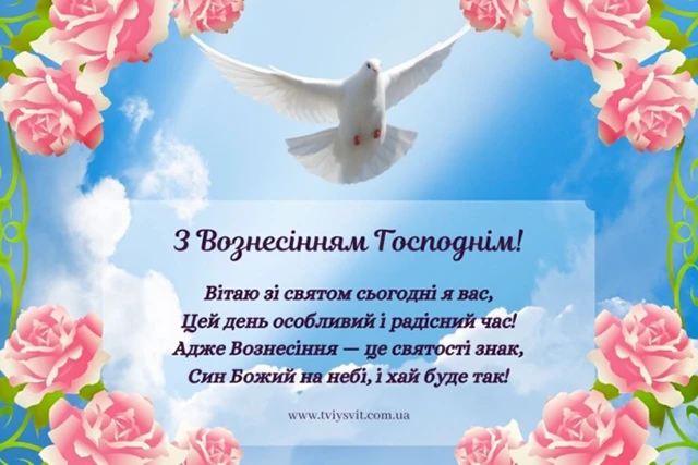 Свята - З Вознесінням Господнім 2024 - найкращі привітання в прозі та віршах і листівки, картинки українською