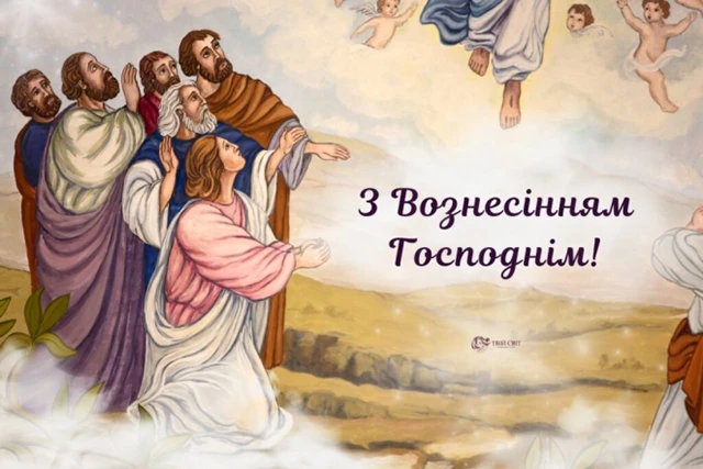 Свята - З Вознесінням Господнім 2024 - найкращі привітання в прозі та віршах і листівки, картинки українською