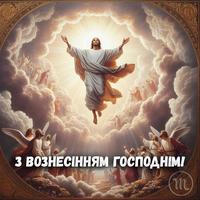 Свята - З Вознесінням Господнім 2024 - найкращі привітання в прозі та віршах і листівки, картинки українською