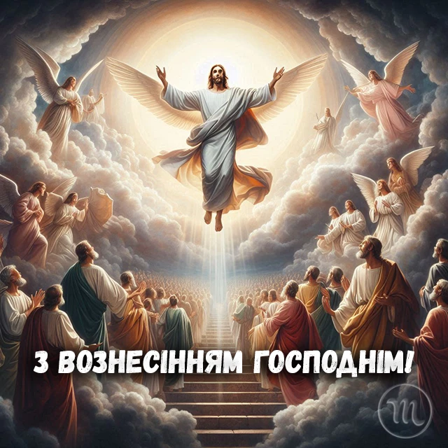 Свята - З Вознесінням Господнім 2024 - найкращі привітання в прозі та віршах і листівки, картинки українською