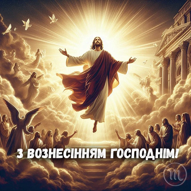Свята - З Вознесінням Господнім 2024 - найкращі привітання в прозі та віршах і листівки, картинки українською