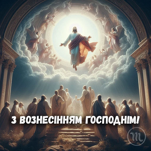 Свята - З Вознесінням Господнім 2024 - найкращі привітання в прозі та віршах і листівки, картинки українською