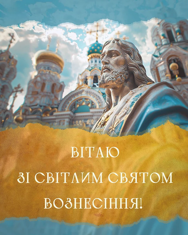 Свята - З Вознесінням Господнім 2024 - найкращі привітання в прозі та віршах і листівки, картинки українською