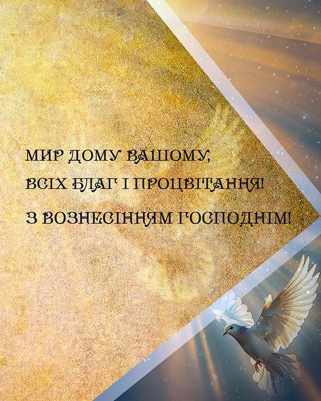 Свята - З Вознесінням Господнім 2024 - найкращі привітання в прозі та віршах і листівки, картинки українською