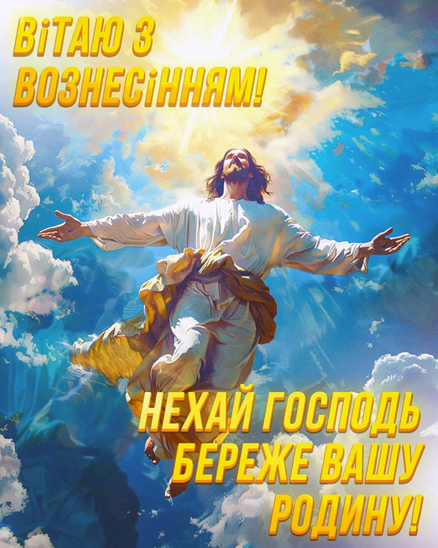 Свята - З Вознесінням Господнім 2024 - найкращі привітання в прозі та віршах і листівки, картинки українською