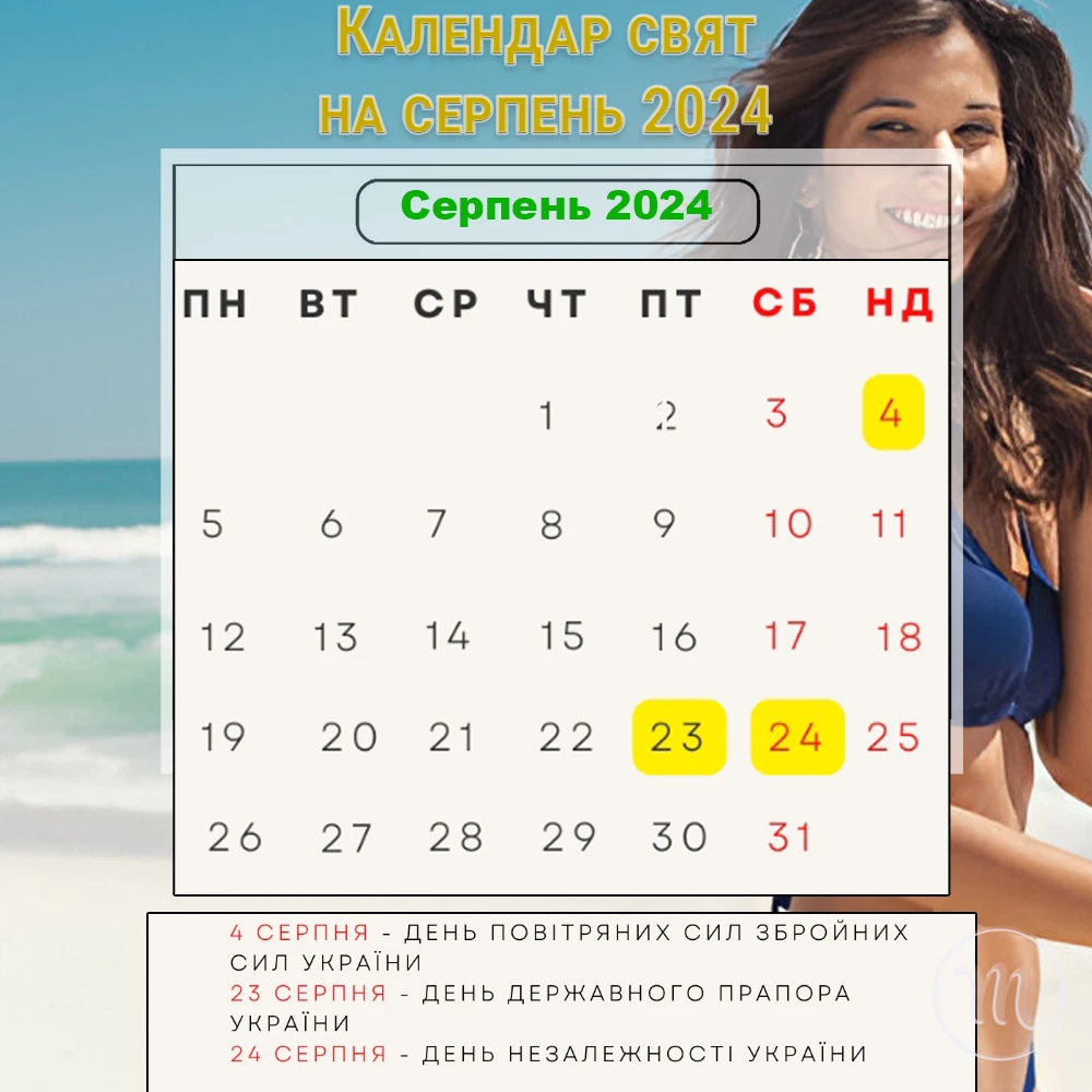 Державні та міжнародні свята у серпні 2024 року: чи чекати на додаткові вихідні? – Modista - Жіночий журнал Без категорії - Державні та міжнародні свята у серпні 2024 року: чи чекати на додаткові вихідні?