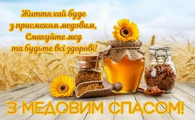Без категорії - 1 серпня 2024 Медовий спас - щирі привітання у прозі, віршах картинках та листівках українською