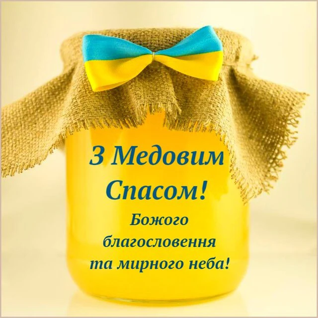 Без категорії - 1 серпня 2024 Медовий спас - щирі привітання у прозі, віршах картинках та листівках українською