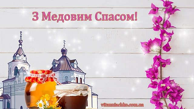 Без категорії - 1 серпня 2024 Медовий спас - щирі привітання у прозі, віршах картинках та листівках українською