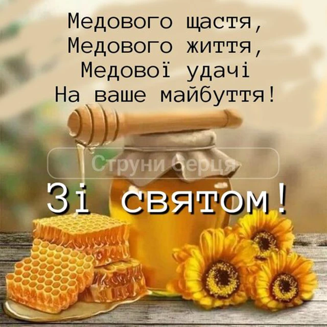 Без категорії - 1 серпня 2024 Медовий спас - щирі привітання у прозі, віршах картинках та листівках українською