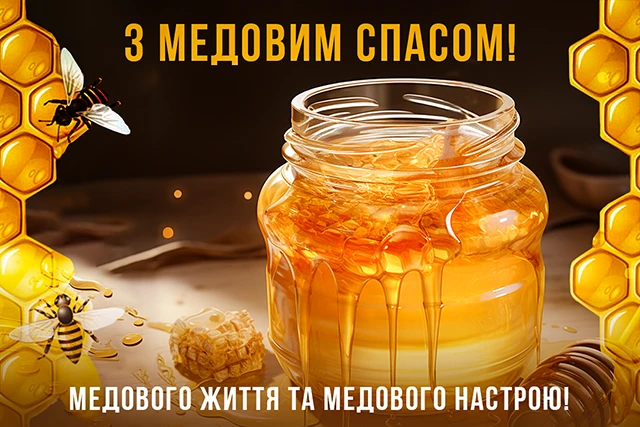 Без категорії - 1 серпня 2024 Медовий спас - щирі привітання у прозі, віршах картинках та листівках українською