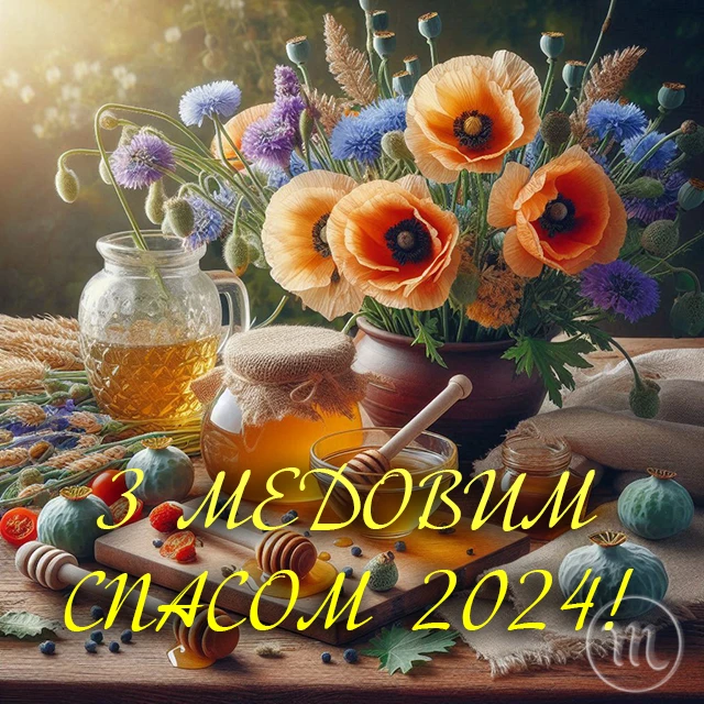 Без категорії - 1 серпня 2024 Медовий спас - щирі привітання у прозі, віршах картинках та листівках українською