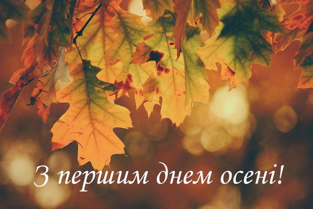 Чарівність першого дня осені 2024: Теплі привітання та яскраві картинки, листівки українською – Modista - Жіночий журнал Без категорії - Чарівність першого дня осені 2024: Теплі привітання та яскраві картинки, листівки українською