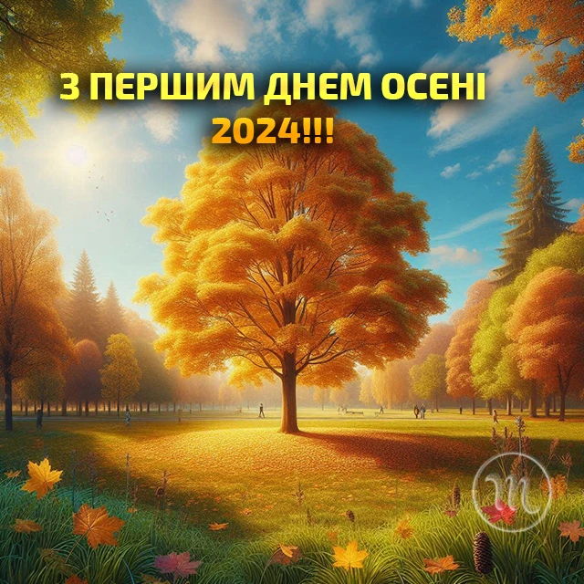 Чарівність першого дня осені 2024: Теплі привітання та яскраві картинки, листівки українською – Modista - Жіночий журнал Без категорії - Чарівність першого дня осені 2024: Теплі привітання та яскраві картинки, листівки українською