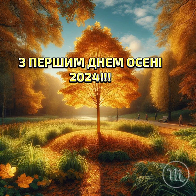 Чарівність першого дня осені 2024: Теплі привітання та яскраві картинки, листівки українською – Modista - Жіночий журнал Без категорії - Чарівність першого дня осені 2024: Теплі привітання та яскраві картинки, листівки українською