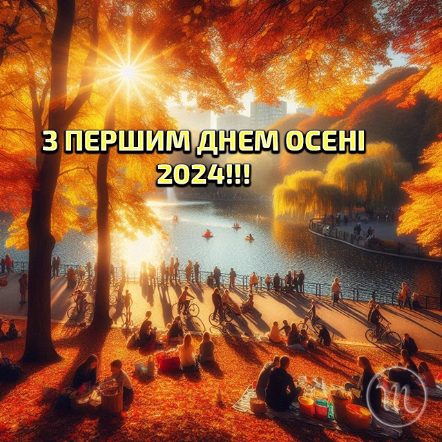 Чарівність першого дня осені 2024: Теплі привітання та яскраві картинки, листівки українською – Modista - Жіночий журнал Без категорії - Чарівність першого дня осені 2024: Теплі привітання та яскраві картинки, листівки українською
