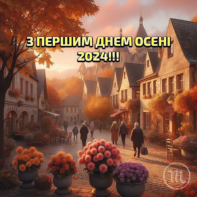 Чарівність першого дня осені 2024: Теплі привітання та яскраві картинки, листівки українською – Modista - Жіночий журнал Без категорії - Чарівність першого дня осені 2024: Теплі привітання та яскраві картинки, листівки українською
