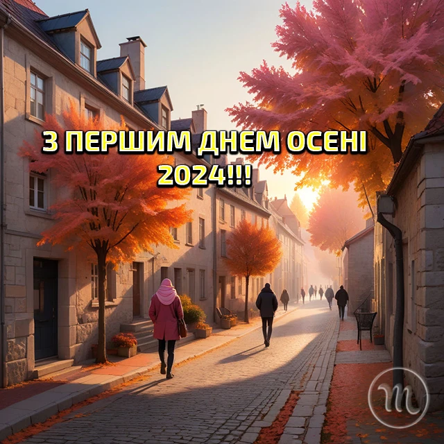 Чарівність першого дня осені 2024: Теплі привітання та яскраві картинки, листівки українською – Modista - Жіночий журнал Без категорії - Чарівність першого дня осені 2024: Теплі привітання та яскраві картинки, листівки українською