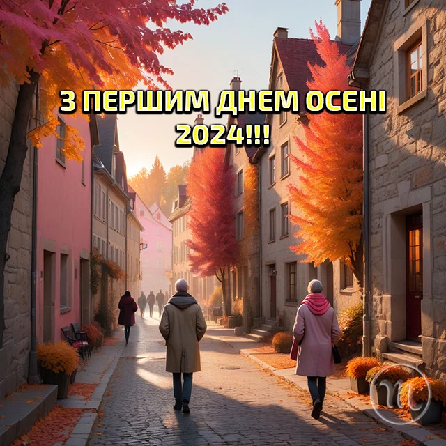 Чарівність першого дня осені 2024: Теплі привітання та яскраві картинки, листівки українською – Modista - Жіночий журнал Без категорії - Чарівність першого дня осені 2024: Теплі привітання та яскраві картинки, листівки українською