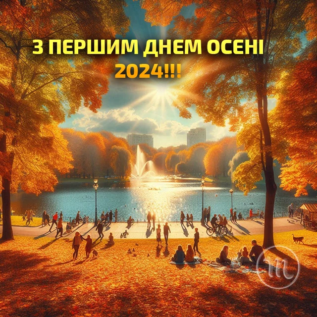 Чарівність першого дня осені 2024: Теплі привітання та яскраві картинки, листівки українською – Modista - Жіночий журнал Без категорії - Чарівність першого дня осені 2024: Теплі привітання та яскраві картинки, листівки українською