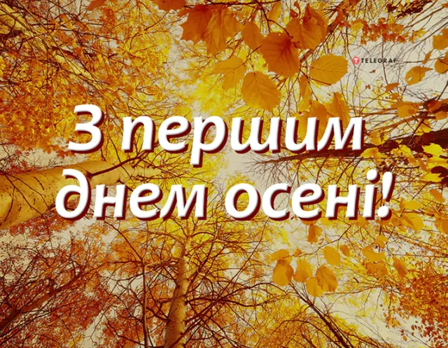 Чарівність першого дня осені 2024: Теплі привітання та яскраві картинки, листівки українською – Modista - Жіночий журнал Без категорії - Чарівність першого дня осені 2024: Теплі привітання та яскраві картинки, листівки українською