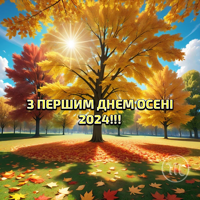 Чарівність першого дня осені 2024: Теплі привітання та яскраві картинки, листівки українською – Modista - Жіночий журнал Без категорії - Чарівність першого дня осені 2024: Теплі привітання та яскраві картинки, листівки українською