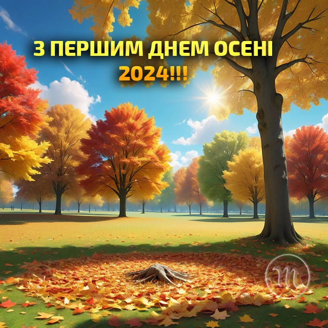 Чарівність першого дня осені 2024: Теплі привітання та яскраві картинки, листівки українською – Modista - Жіночий журнал Без категорії - Чарівність першого дня осені 2024: Теплі привітання та яскраві картинки, листівки українською
