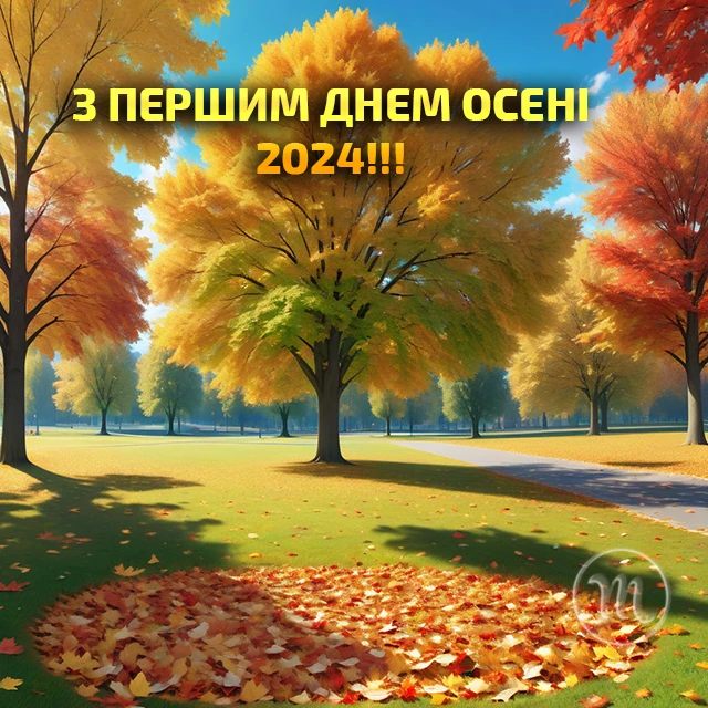 Чарівність першого дня осені 2024: Теплі привітання та яскраві картинки, листівки українською – Modista - Жіночий журнал Без категорії - Чарівність першого дня осені 2024: Теплі привітання та яскраві картинки, листівки українською
