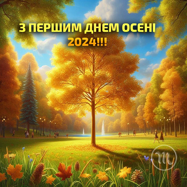 Чарівність першого дня осені 2024: Теплі привітання та яскраві картинки, листівки українською – Modista - Жіночий журнал Без категорії - Чарівність першого дня осені 2024: Теплі привітання та яскраві картинки, листівки українською