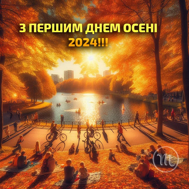 Чарівність першого дня осені 2024: Теплі привітання та яскраві картинки, листівки українською – Modista - Жіночий журнал Без категорії - Чарівність першого дня осені 2024: Теплі привітання та яскраві картинки, листівки українською