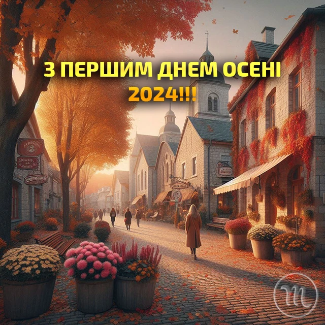 Чарівність першого дня осені 2024: Теплі привітання та яскраві картинки, листівки українською – Modista - Жіночий журнал Без категорії - Чарівність першого дня осені 2024: Теплі привітання та яскраві картинки, листівки українською