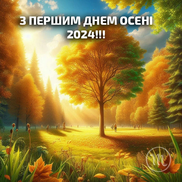 Чарівність першого дня осені 2024: Теплі привітання та яскраві картинки, листівки українською – Modista - Жіночий журнал Без категорії - Чарівність першого дня осені 2024: Теплі привітання та яскраві картинки, листівки українською
