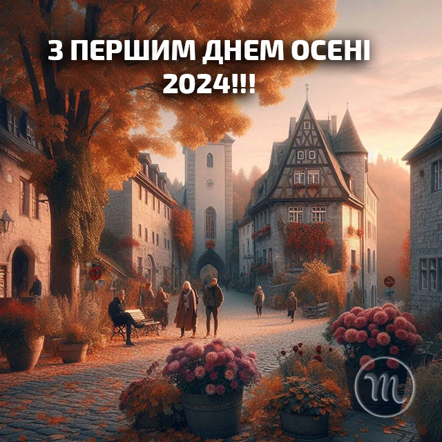 Чарівність першого дня осені 2024: Теплі привітання та яскраві картинки, листівки українською – Modista - Жіночий журнал Без категорії - Чарівність першого дня осені 2024: Теплі привітання та яскраві картинки, листівки українською