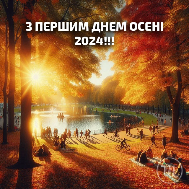 Чарівність першого дня осені 2024: Теплі привітання та яскраві картинки, листівки українською – Modista - Жіночий журнал Без категорії - Чарівність першого дня осені 2024: Теплі привітання та яскраві картинки, листівки українською