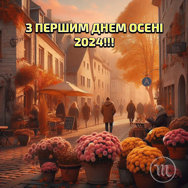 Чарівність першого дня осені 2024: Теплі привітання та яскраві картинки, листівки українською – Modista - Жіночий журнал Без категорії - Чарівність першого дня осені 2024: Теплі привітання та яскраві картинки, листівки українською
