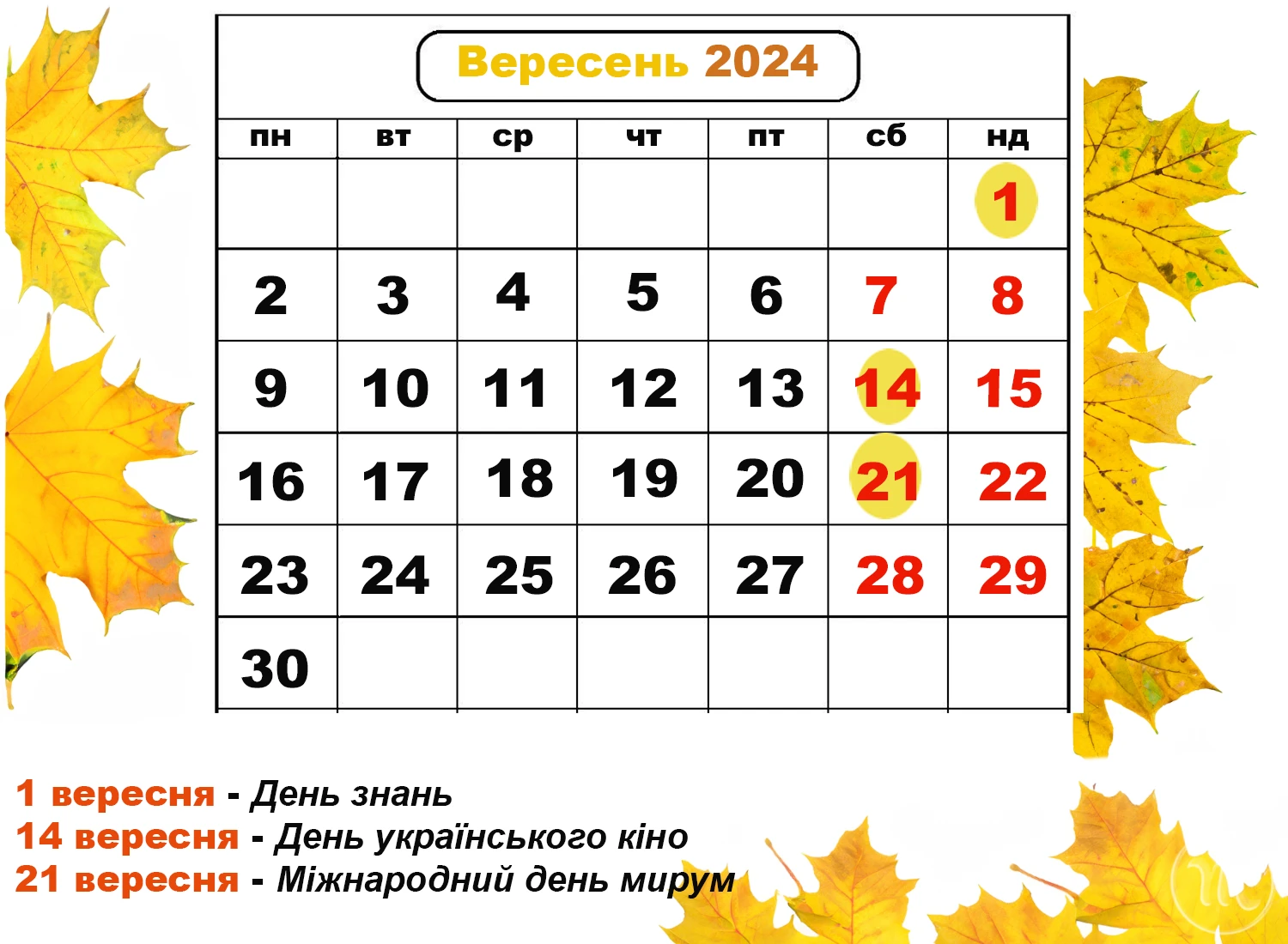 Без категорії - Державні та міжнародні свята у вересні 2024 року