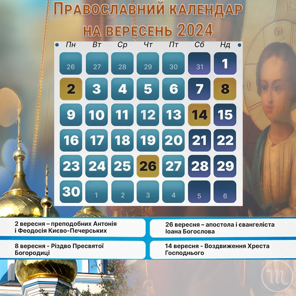 Без категорії - Церковний календар на вересень 2024 року: кого вшановують християни цього місяця