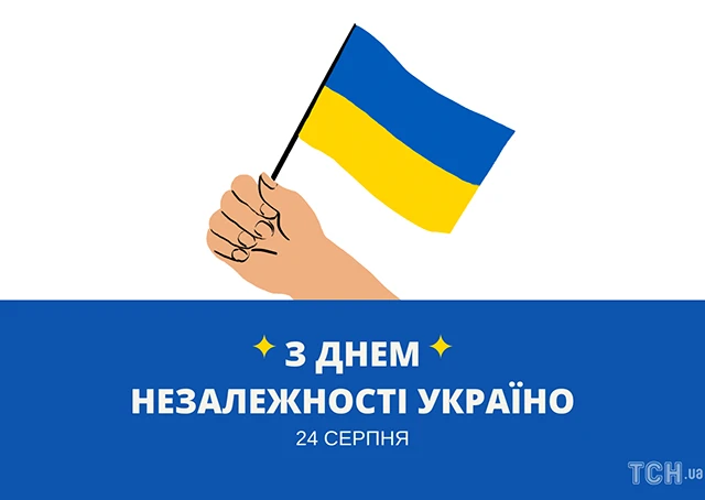 Без категорії - Найкращі привітання з Днем Незалежності України 2024: картинки та листівки