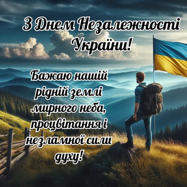Без категорії - Найкращі привітання з Днем Незалежності України 2024: картинки та листівки