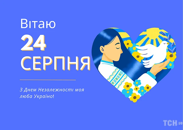 Без категорії - Найкращі привітання з Днем Незалежності України 2024: картинки та листівки