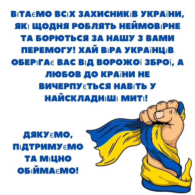 Без категорії - Привітання з Днем захисників та захисниць України 2024: щирі привітання картинки та листівки з нагоди свята